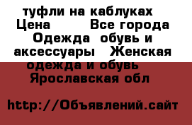 туфли на каблуках › Цена ­ 50 - Все города Одежда, обувь и аксессуары » Женская одежда и обувь   . Ярославская обл.